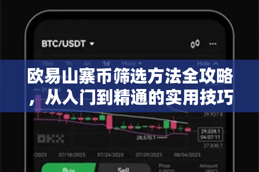 欧易山寨币筛选方法全攻略，从入门到精通的实用技巧