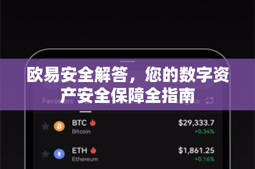 欧易安全解答，您的数字资产安全保障全指南