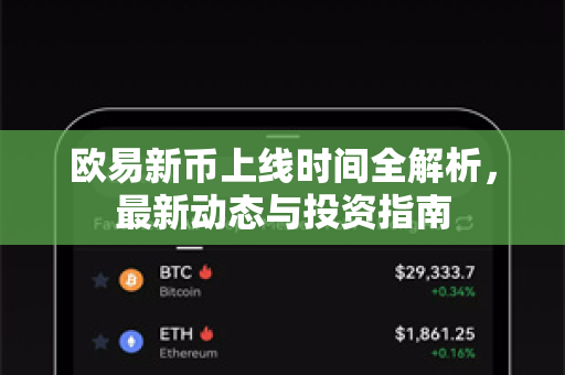 欧易新币上线时间全解析，最新动态与投资指南