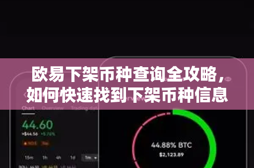 欧易下架币种查询全攻略，如何快速找到下架币种信息
