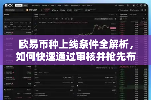 欧易币种上线条件全解析，如何快速通过审核并抢先布局？