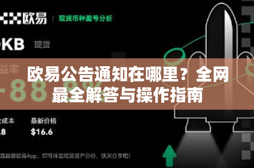 欧易公告通知在哪里？全网最全解答与操作指南