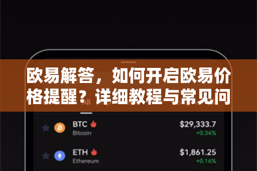 欧易解答，如何开启欧易价格提醒？详细教程与常见问题