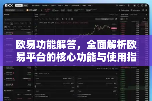 欧易功能解答，全面解析欧易平台的核心功能与使用指南