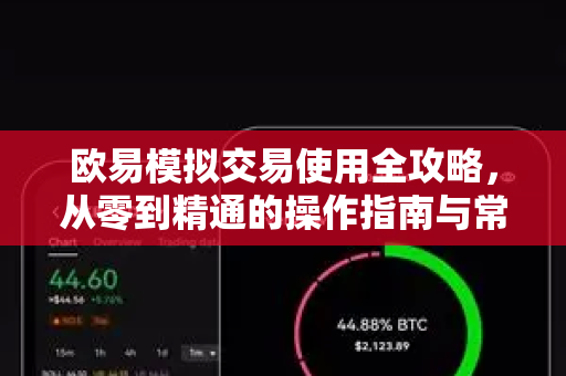 欧易模拟交易使用全攻略，从零到精通的操作指南与常见问题解答