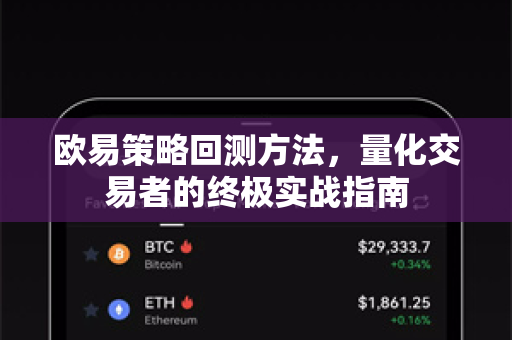 欧易策略回测方法，量化交易者的终极实战指南