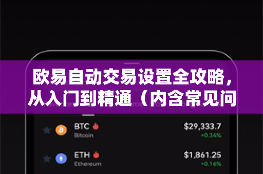 欧易自动交易设置全攻略，从入门到精通（内含常见问题解答）
