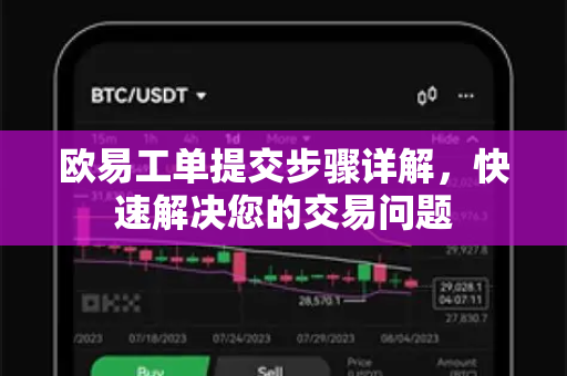 欧易工单提交步骤详解，快速解决您的交易问题