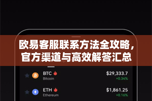 欧易客服联系方法全攻略，官方渠道与高效解答汇总