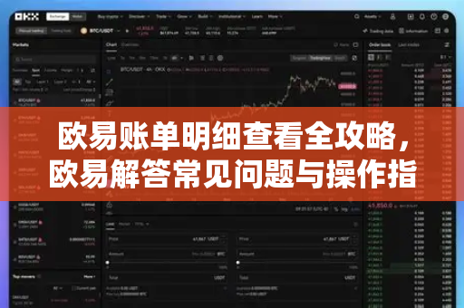 欧易账单明细查看全攻略，欧易解答常见问题与操作指南