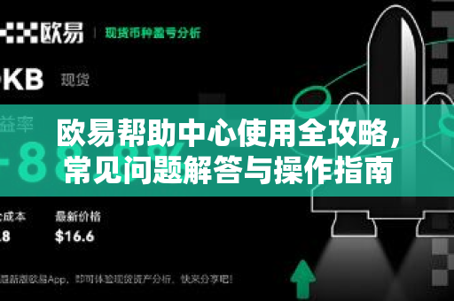 欧易帮助中心使用全攻略，常见问题解答与操作指南