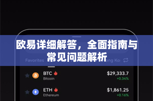 欧易详细解答，全面指南与常见问题解析