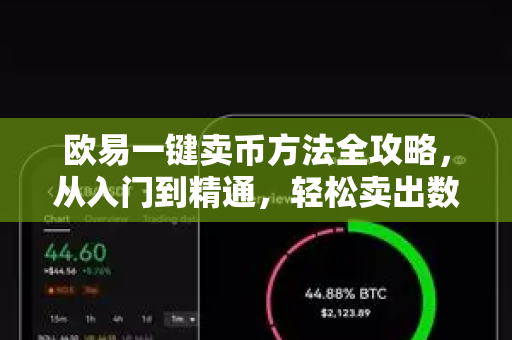 欧易一键卖币方法全攻略，从入门到精通，轻松卖出数字资产