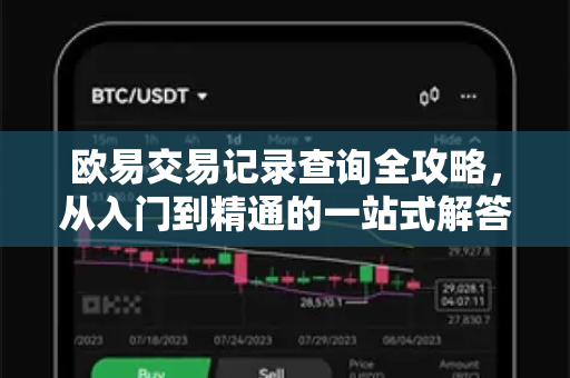 欧易交易记录查询全攻略，从入门到精通的一站式解答