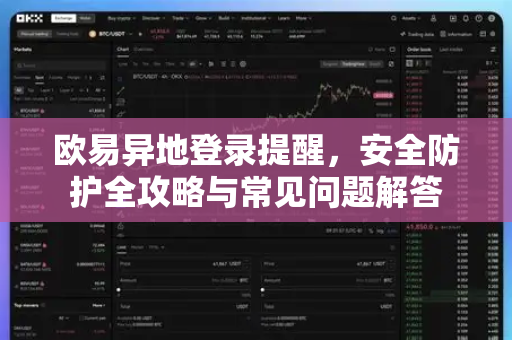 欧易异地登录提醒，安全防护全攻略与常见问题解答