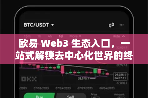 欧易 Web3 生态入口，一站式解锁去中心化世界的终极指南