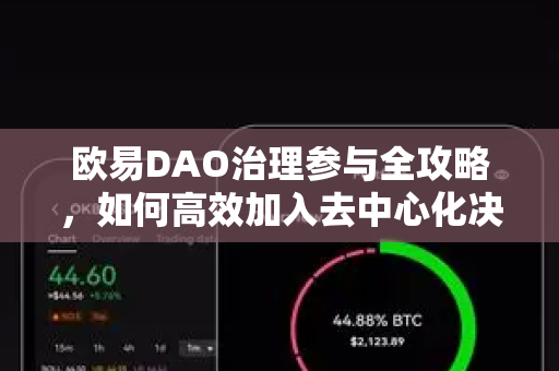 欧易DAO治理参与全攻略，如何高效加入去中心化决策