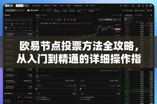 欧易节点投票方法全攻略，从入门到精通的详细操作指南