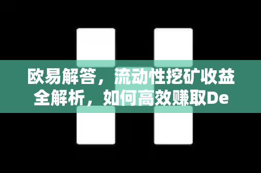 欧易解答，流动性挖矿收益全解析，如何高效赚取DeFi红利？