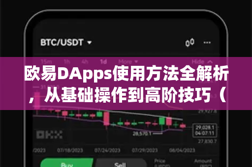 欧易DApps使用方法全解析，从基础操作到高阶技巧（欧易解答）