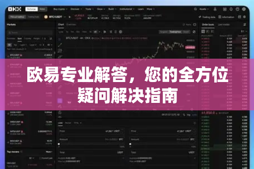 欧易专业解答，您的全方位疑问解决指南