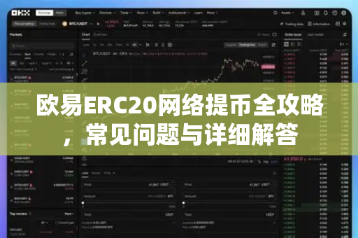 欧易ERC20网络提币全攻略，常见问题与详细解答