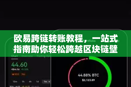 欧易跨链转账教程，一站式指南助你轻松跨越区块链壁垒