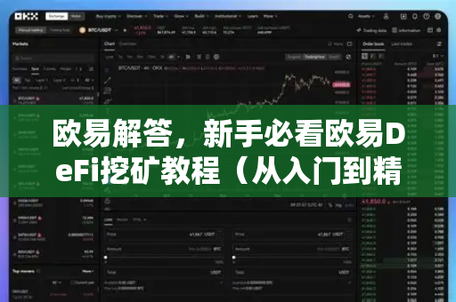 欧易解答，新手必看欧易DeFi挖矿教程（从入门到精通）