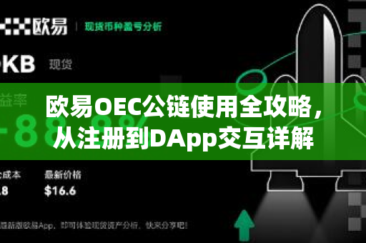 欧易OEC公链使用全攻略，从注册到DApp交互详解
