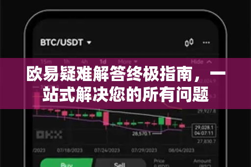 欧易疑难解答终极指南，一站式解决您的所有问题