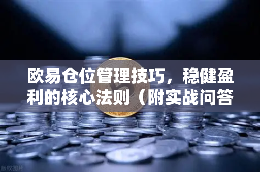 欧易仓位管理技巧，稳健盈利的核心法则（附实战问答）