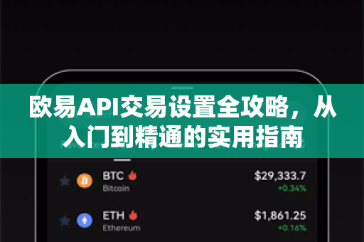 欧易API交易设置全攻略，从入门到精通的实用指南