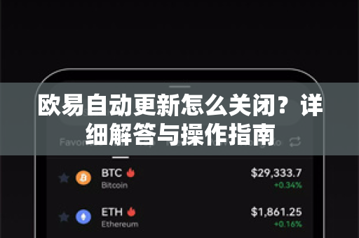 欧易自动更新怎么关闭？详细解答与操作指南