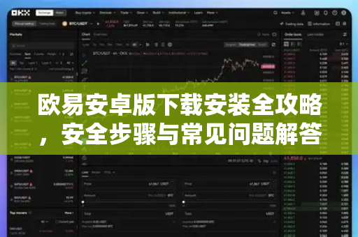 欧易安卓版下载安装全攻略，安全步骤与常见问题解答
