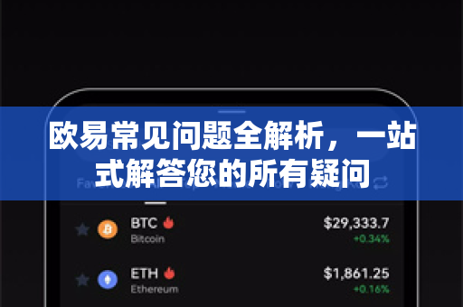 欧易常见问题全解析，一站式解答您的所有疑问