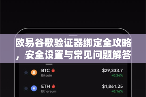 欧易谷歌验证器绑定全攻略，安全设置与常见问题解答