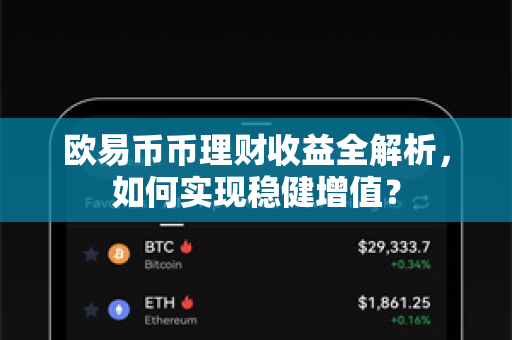 欧易币币理财收益全解析，如何实现稳健增值？