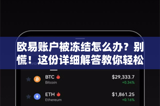 欧易账户被冻结怎么办？别慌！这份详细解答教你轻松解冻