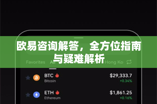 欧易咨询解答，全方位指南与疑难解析
