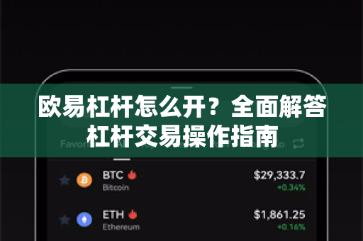 欧易杠杆怎么开？全面解答杠杆交易操作指南