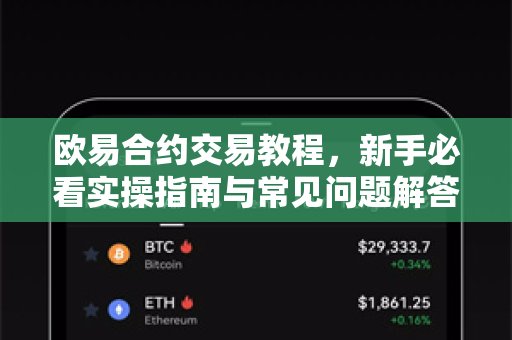 欧易合约交易教程，新手必看实操指南与常见问题解答