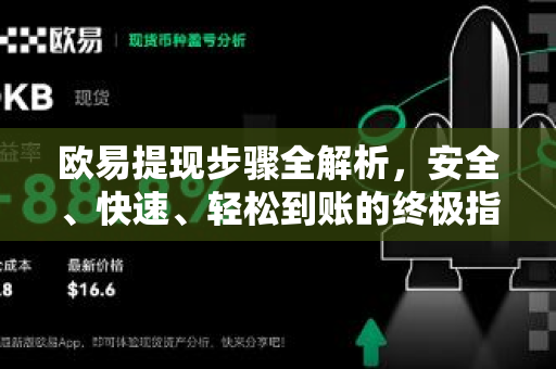 欧易提现步骤全解析，安全、快速、轻松到账的终极指南
