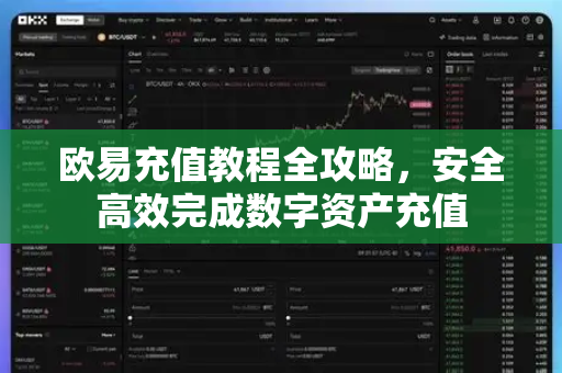欧易充值教程全攻略，安全高效完成数字资产充值