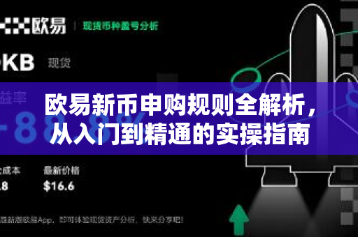 欧易新币申购规则全解析，从入门到精通的实操指南