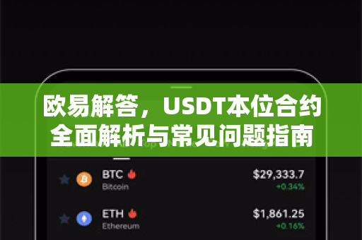 欧易解答，USDT本位合约全面解析与常见问题指南