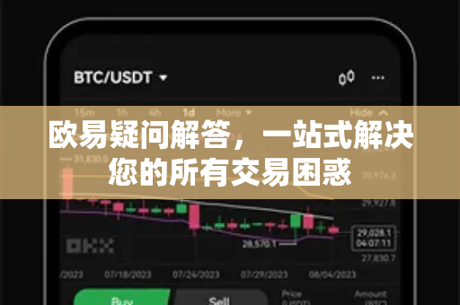 欧易疑问解答，一站式解决您的所有交易困惑