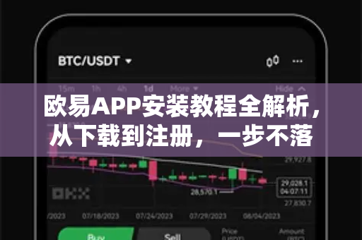 欧易APP安装教程全解析，从下载到注册，一步不落