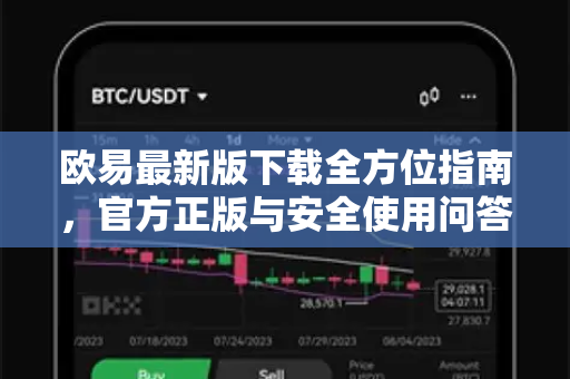 欧易最新版下载全方位指南，官方正版与安全使用问答