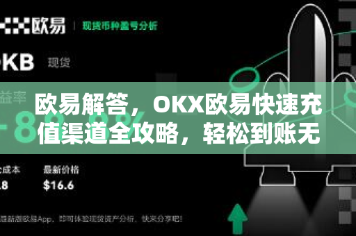 欧易解答，OKX欧易快速充值渠道全攻略，轻松到账无烦恼-第1张图片-欧易OKX 官网下载 | 官方移动客户端 - 桌面端
