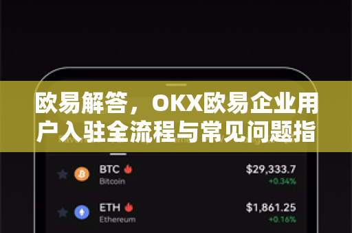 欧易解答，OKX欧易企业用户入驻全流程与常见问题指南-第1张图片-欧易OKX 官网下载 | 官方移动客户端 - 桌面端
